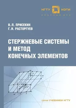 Стержневые системы и метод конечных элементов