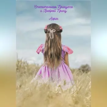 Стеснительная Принцесса и Храбрый Принц