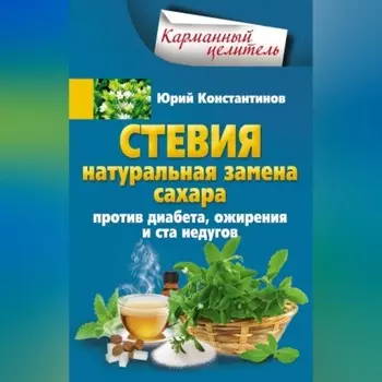 Стевия. Натуральная замена сахара. Против диабета, ожирения и ста недугов