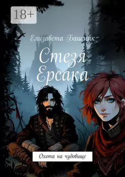 Стезя Ерсака. Охота на чудовище