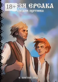 Стезя Ерсака. По следам охотника