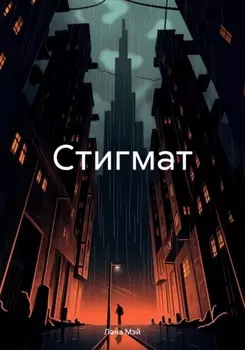 Стигмат