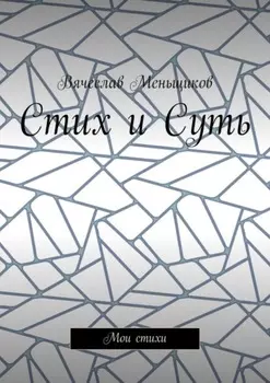 Стих и Суть. Мои стихи