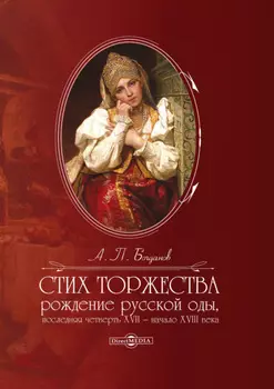 Стих торжества. Рождение русской оды, последняя четверть XVII – начало XVIII века