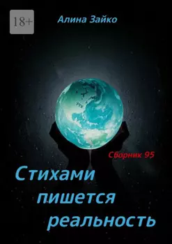 Стихами пишется реальность. Сборник 95