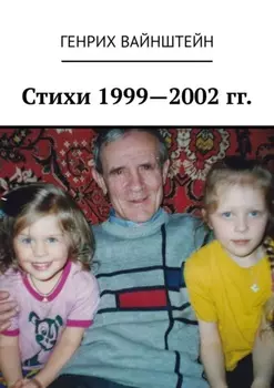 Стихи 1999—2002 гг.