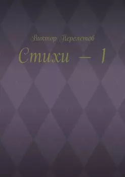 Стихи – 1