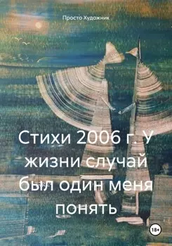 Стихи 2006 г. У жизни случай был один меня понять