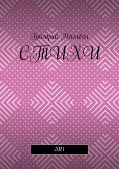 Стихи. 2021