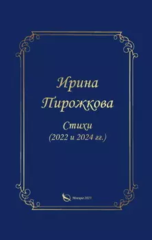 Стихи (2022 и 2024 гг.)