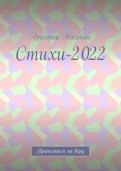 Стихи-2022. Принимаем на веру