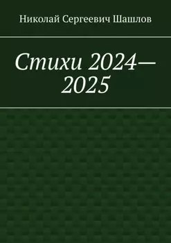 Стихи 2024–2025