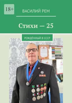 Стихи – 25. Рождённый в СССР