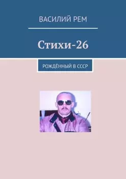 Стихи-26. Рождённый в СССР