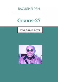 Стихи-27. Рождённый в СССР