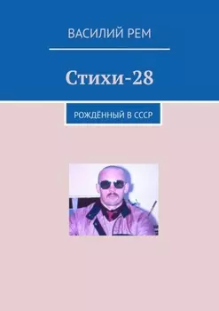 Стихи – 28. Рождённый в СССР