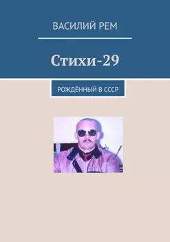 Стихи-29. Рождённый в СССР