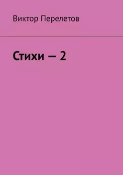 Стихи – 2