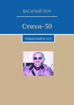 Стихи-30. Рождённый в СССР