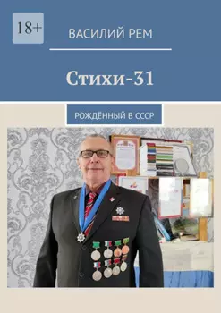 Стихи-31. Рождённый в СССР