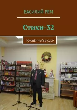 Стихи-32. Рождённый в СССР