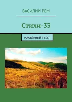 Стихи-33. Рождённый в СССР