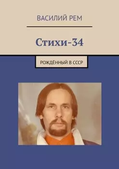 Стихи – 34. Рождённый в СССР
