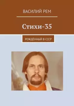 Стихи – 35. Рождённый в СССР