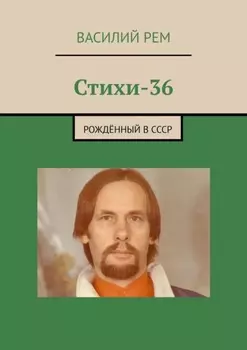 Стихи-36. Рождённый в СССР
