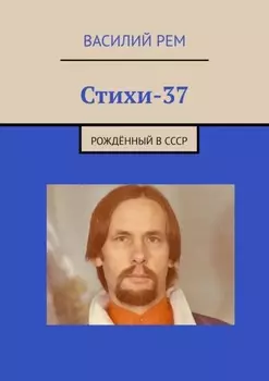 Стихи-37. Рождённый в СССР