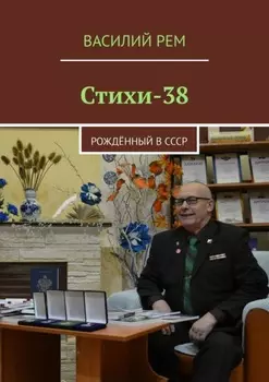 Стихи-38. Рождённый в СССР