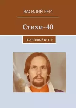 Стихи-40. Рождённый в СССР