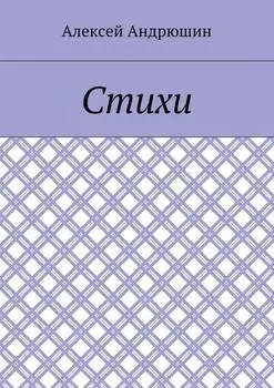Стихи