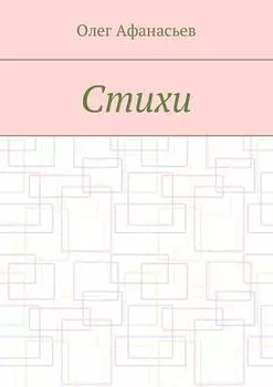 Стихи