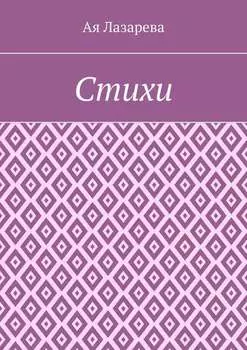 Стихи