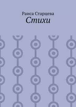 Стихи