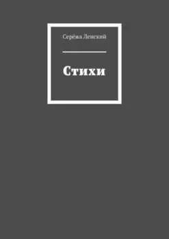 Стихи