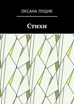 Стихи