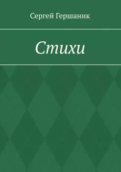 Стихи