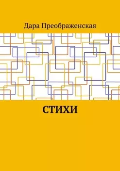 Стихи