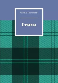 Стихи