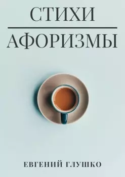 Стихи. Афоризмы
