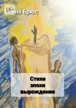 Стихи эпохи вырождения