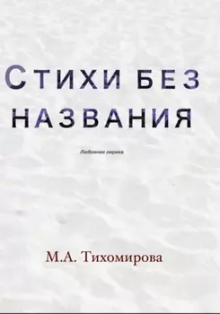 Стихи без названия