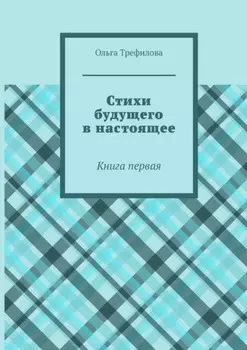 Стихи будущего в настоящее. Книга первая