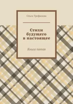 Стихи будущего в настоящее. Книга пятая