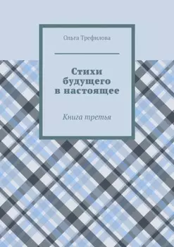 Стихи будущего в настоящее. Книга третья