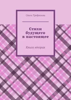 Стихи будущего в настоящее. Книга вторая