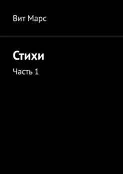 Стихи. Часть 1