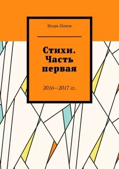 Стихи. Часть первая. 2016—2017 гг. Из серии «Народное течение. Чистый четверг человечества»
